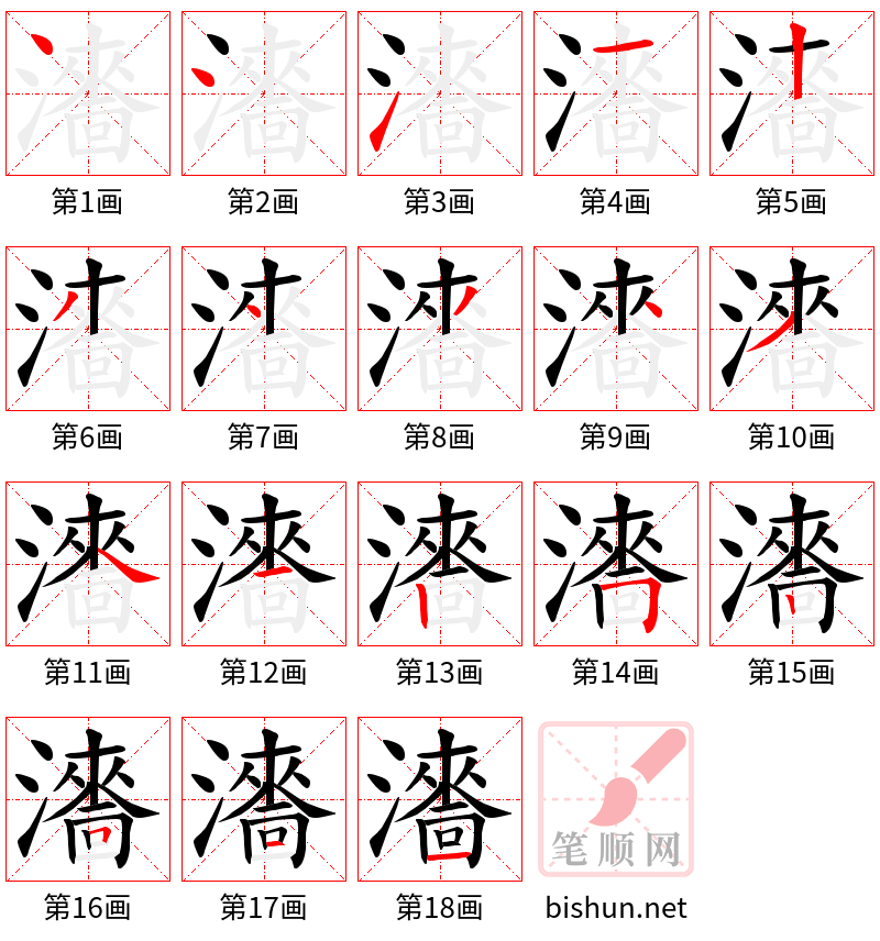 瀒 笔顺规范