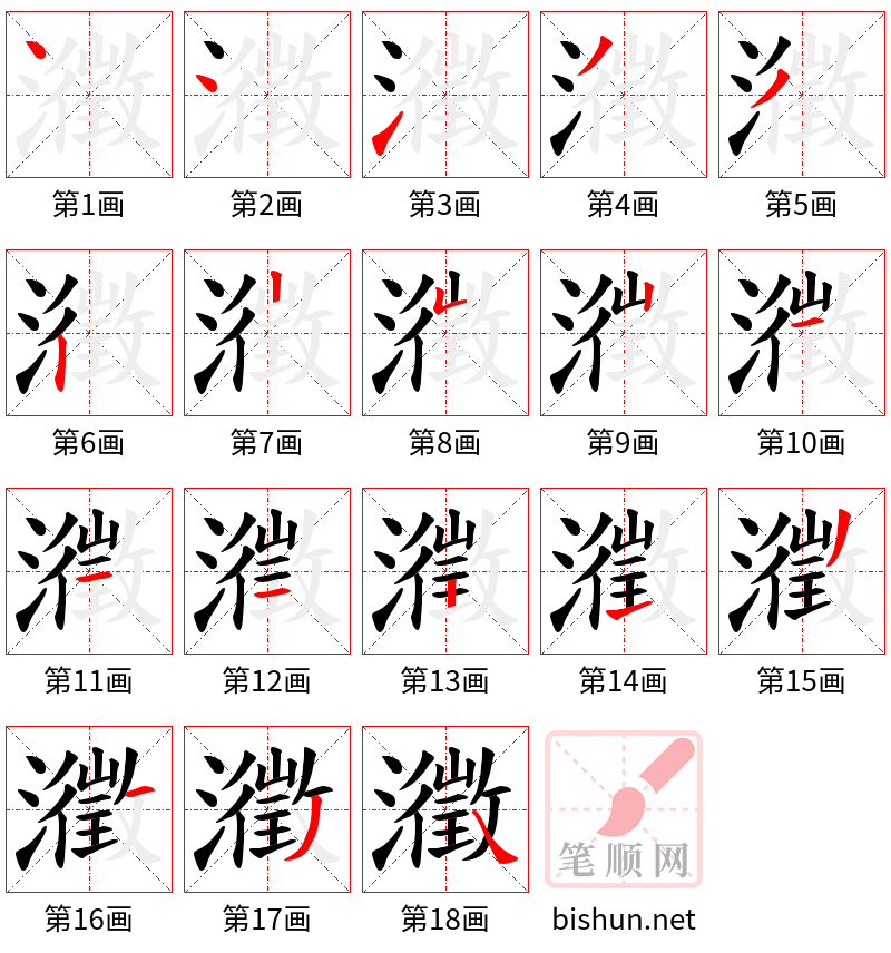 瀓 笔顺规范