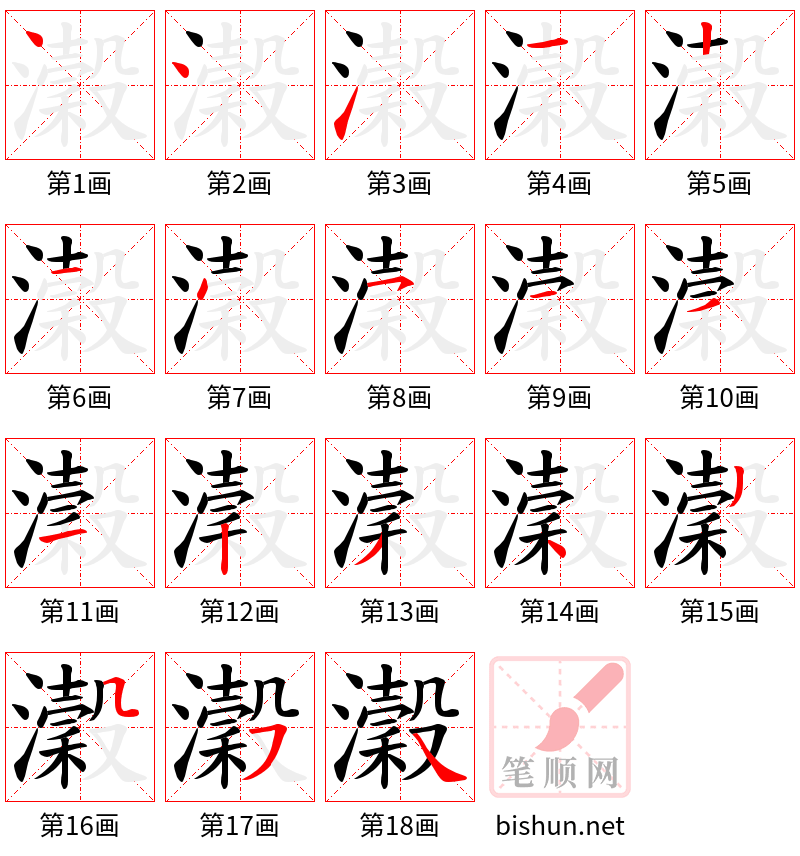 瀔 笔顺规范