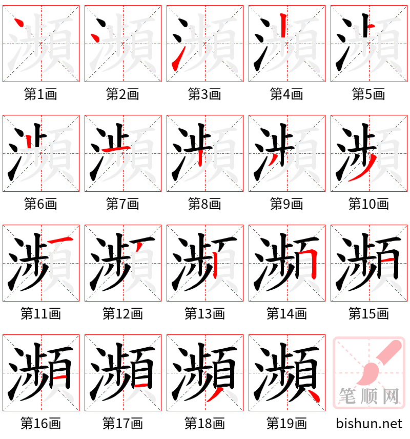 瀕 笔顺规范