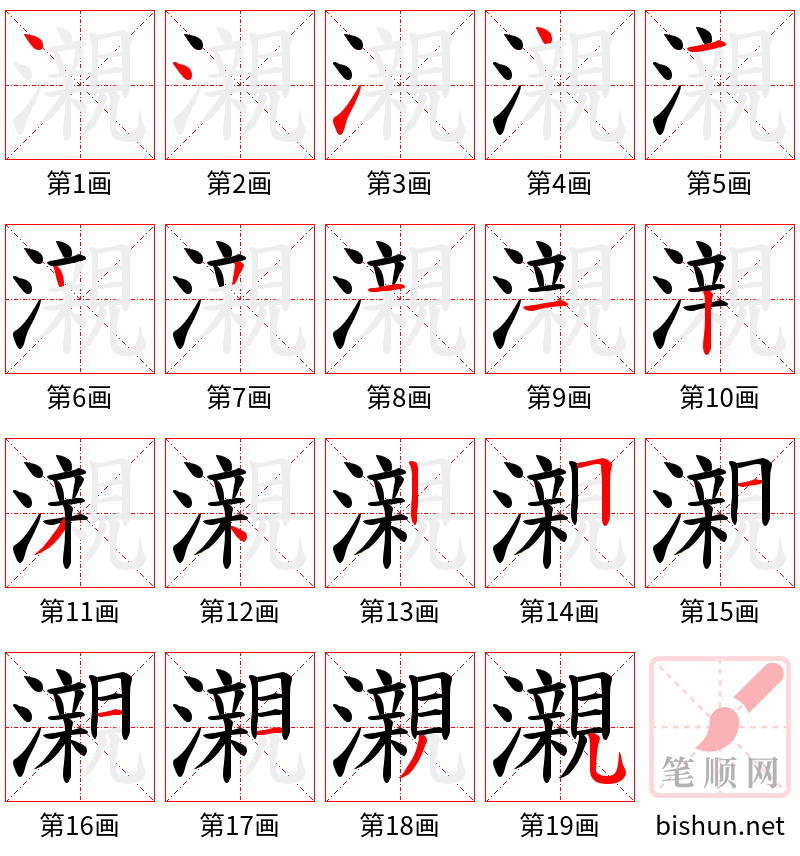 瀙 笔顺规范