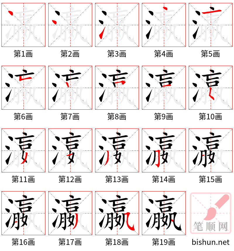 瀛 笔顺规范