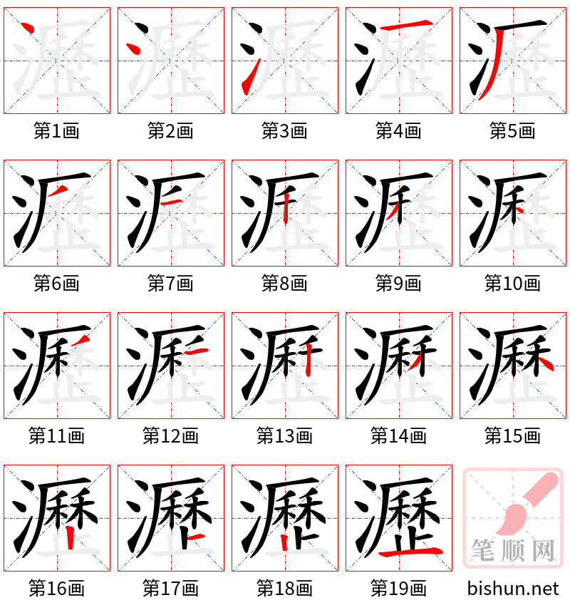 瀝 笔顺规范