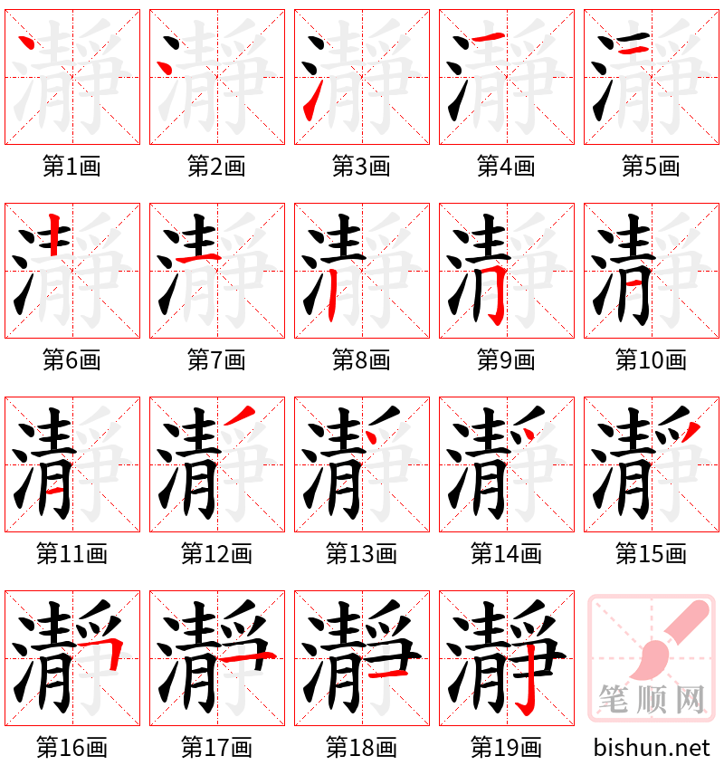 瀞 笔顺规范