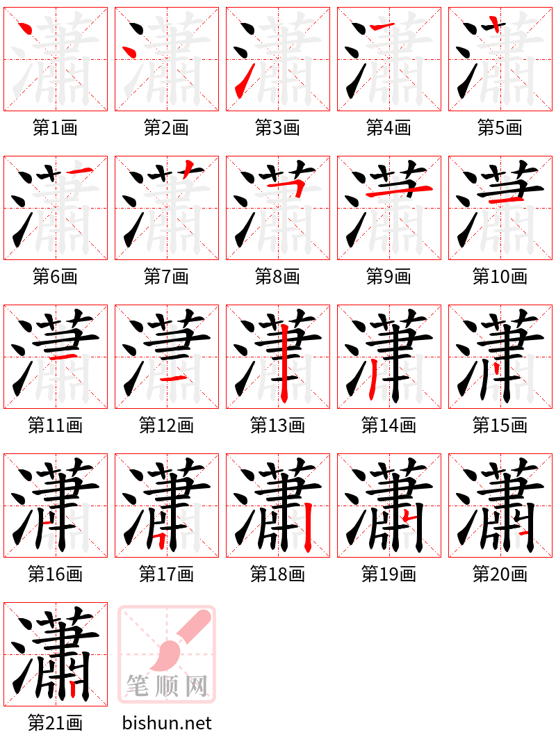 瀟 笔顺规范