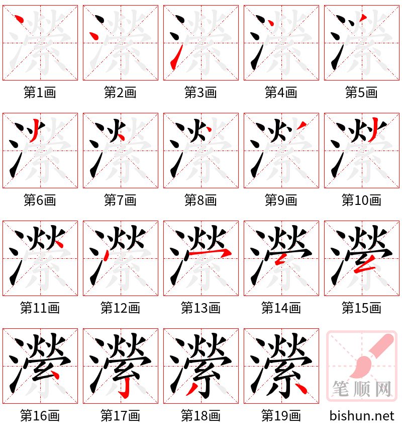 瀠 笔顺规范