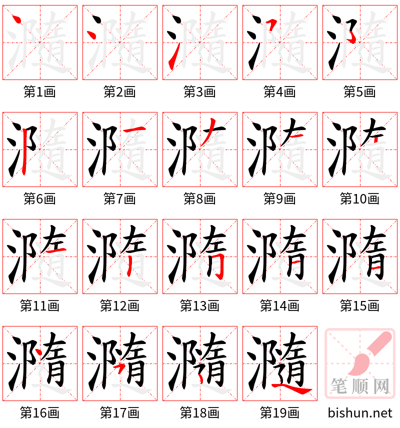 瀡 笔顺规范