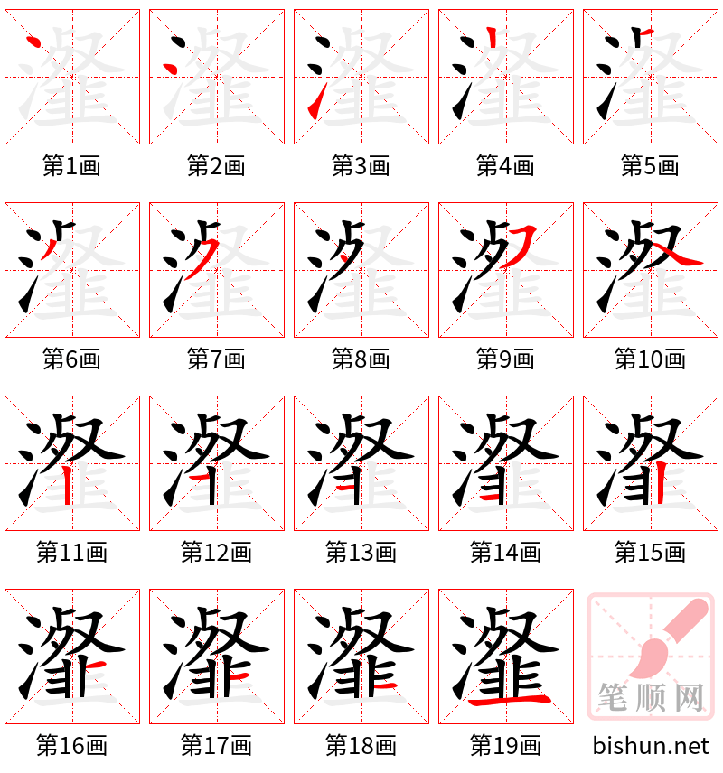 瀣 笔顺规范