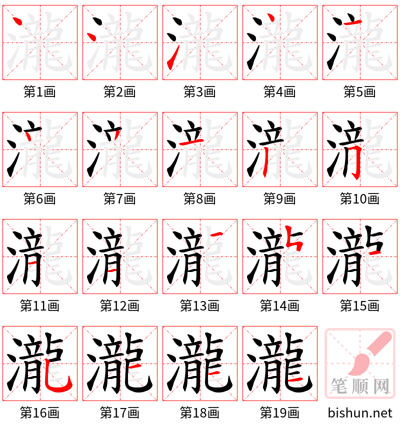 瀧 笔顺规范