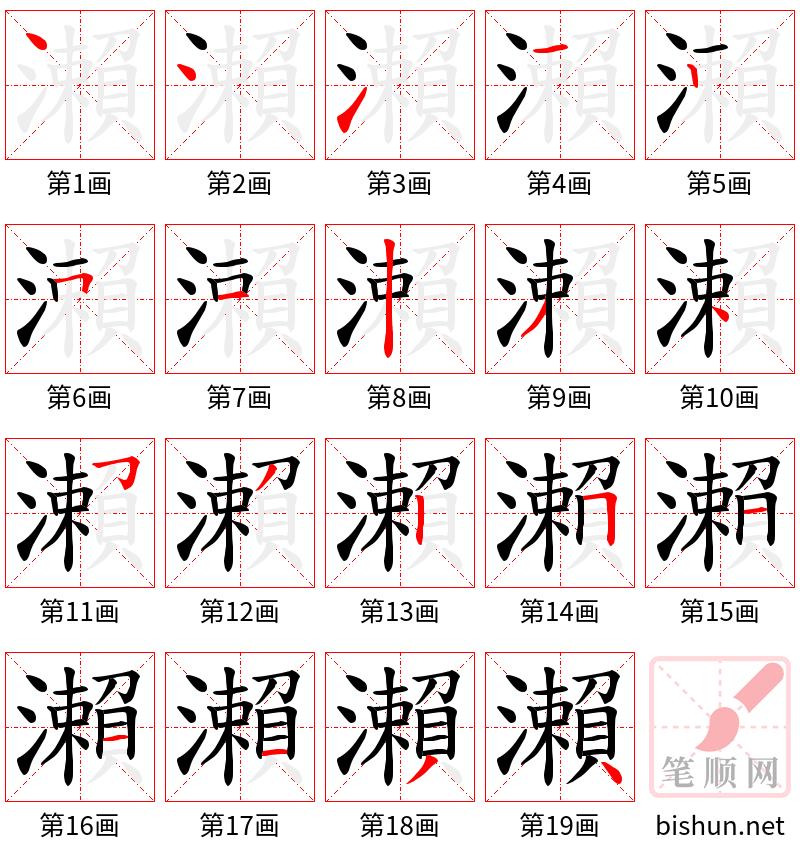 瀨 笔顺规范