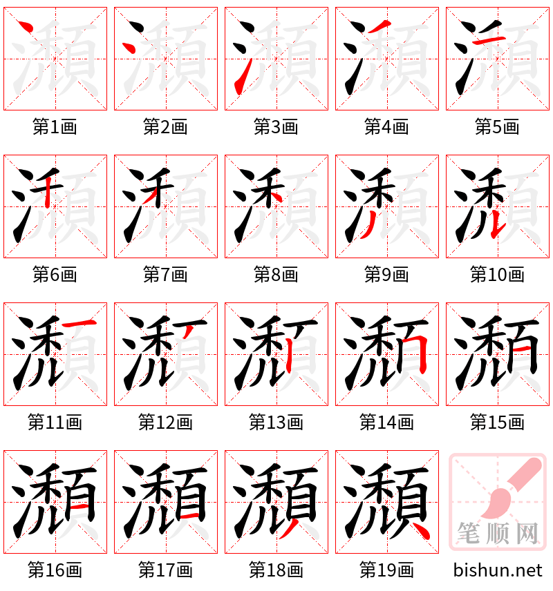 瀩 笔顺规范