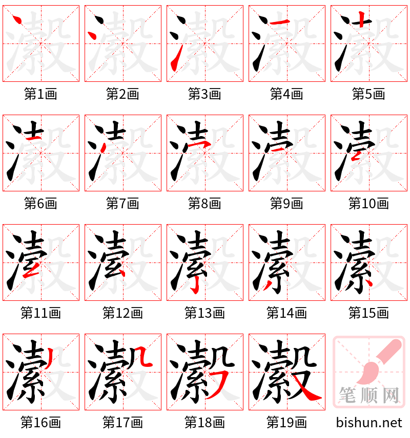 瀫 笔顺规范