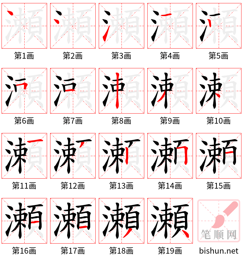 瀬 笔顺规范