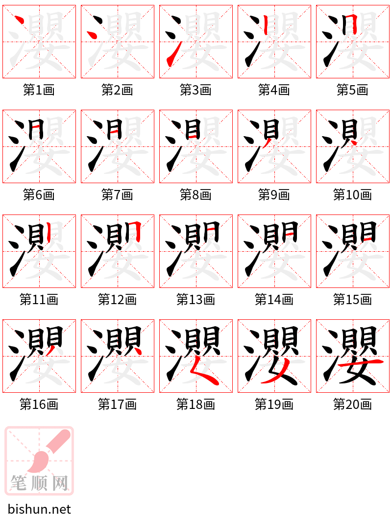 瀴 笔顺规范