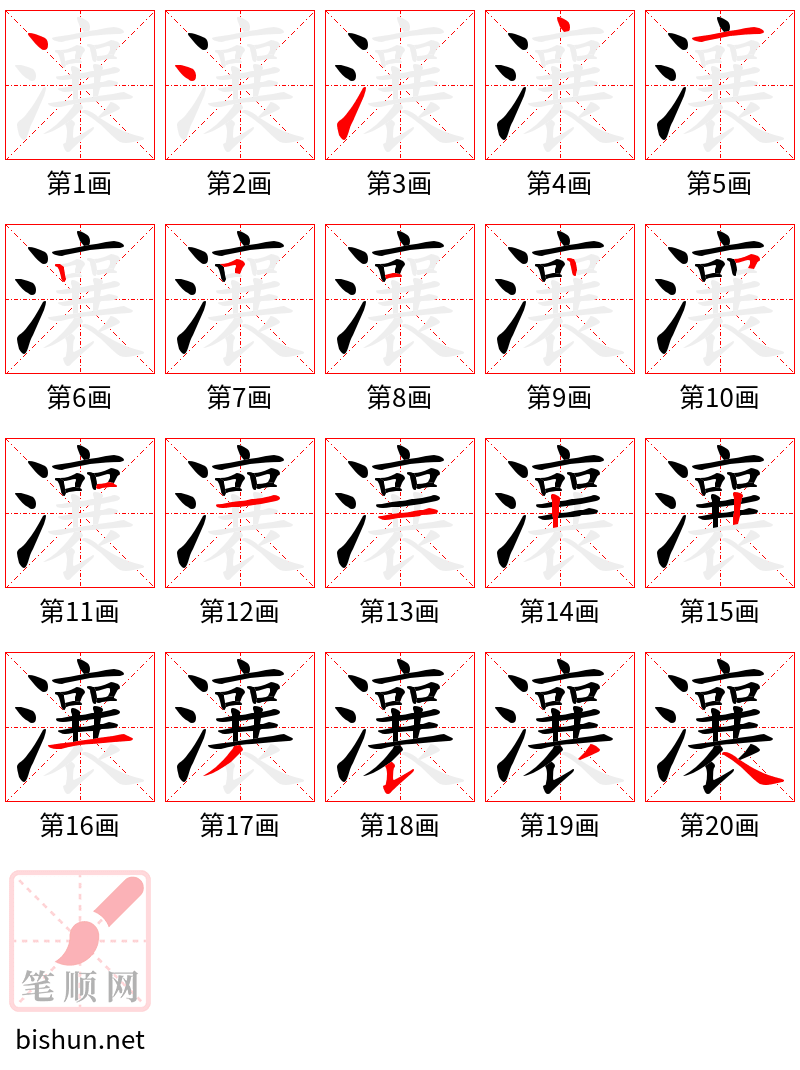 瀼 笔顺规范