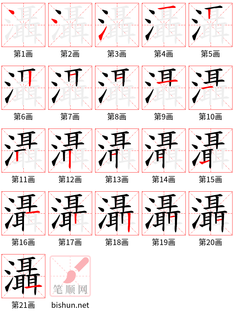 灄 笔顺规范