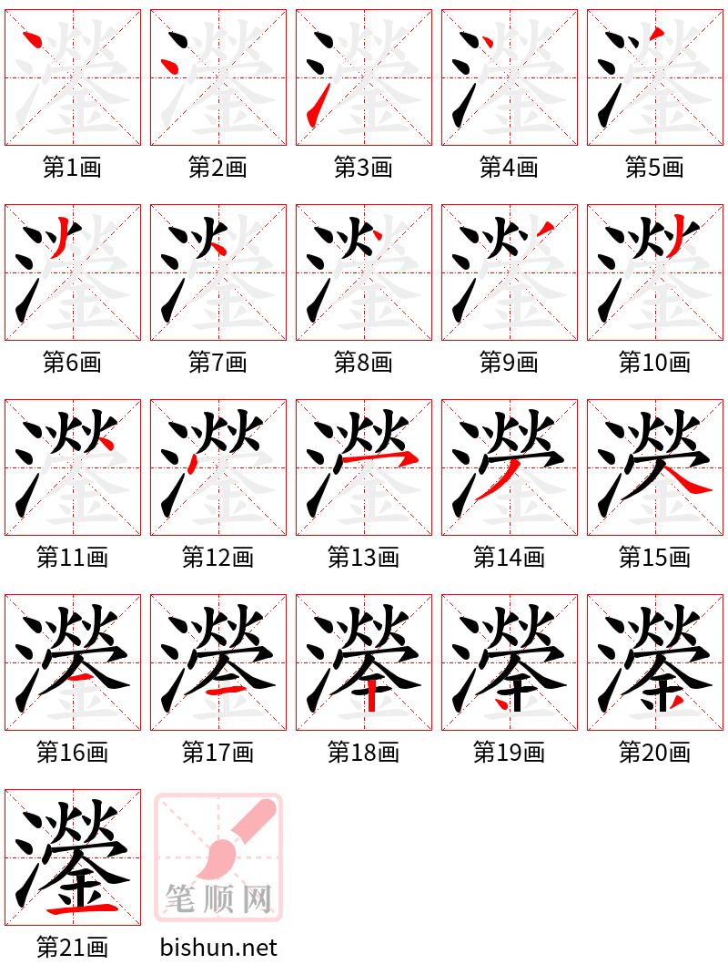 灐 笔顺规范