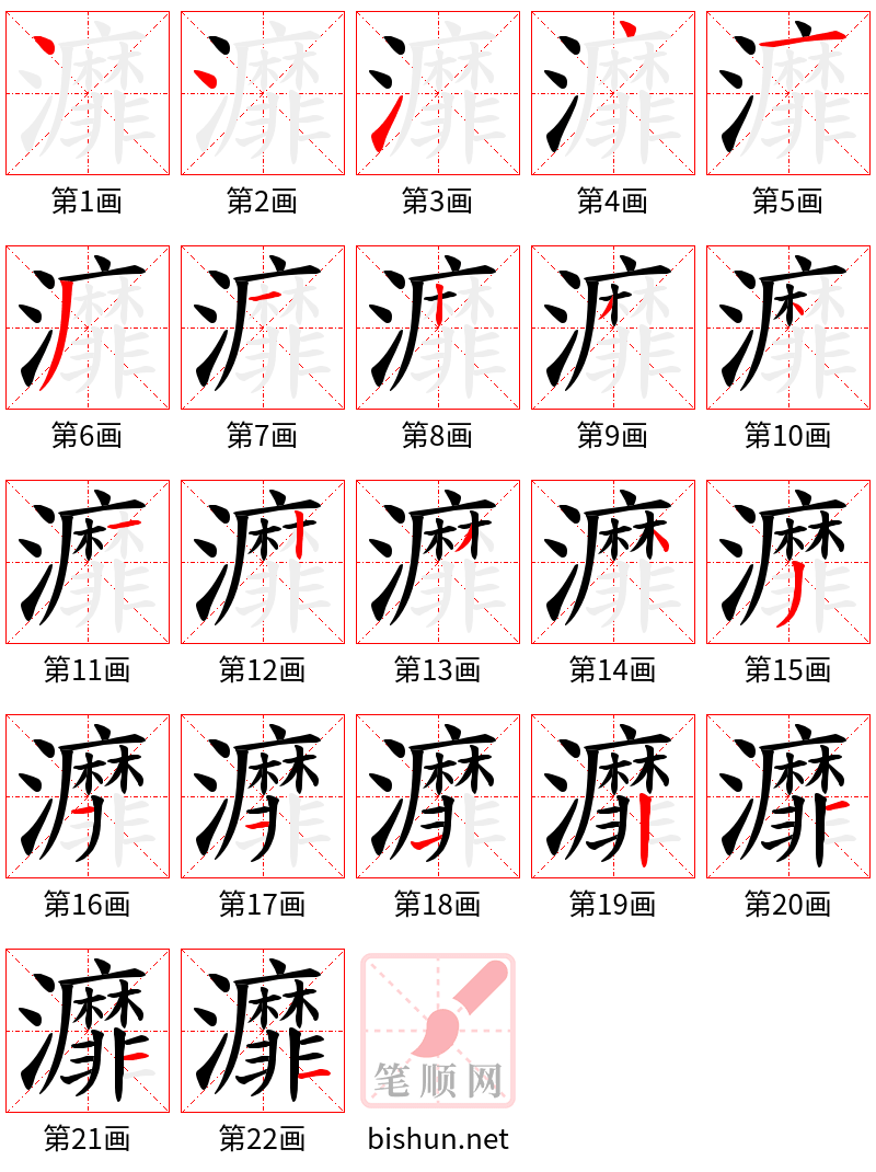 灖 笔顺规范