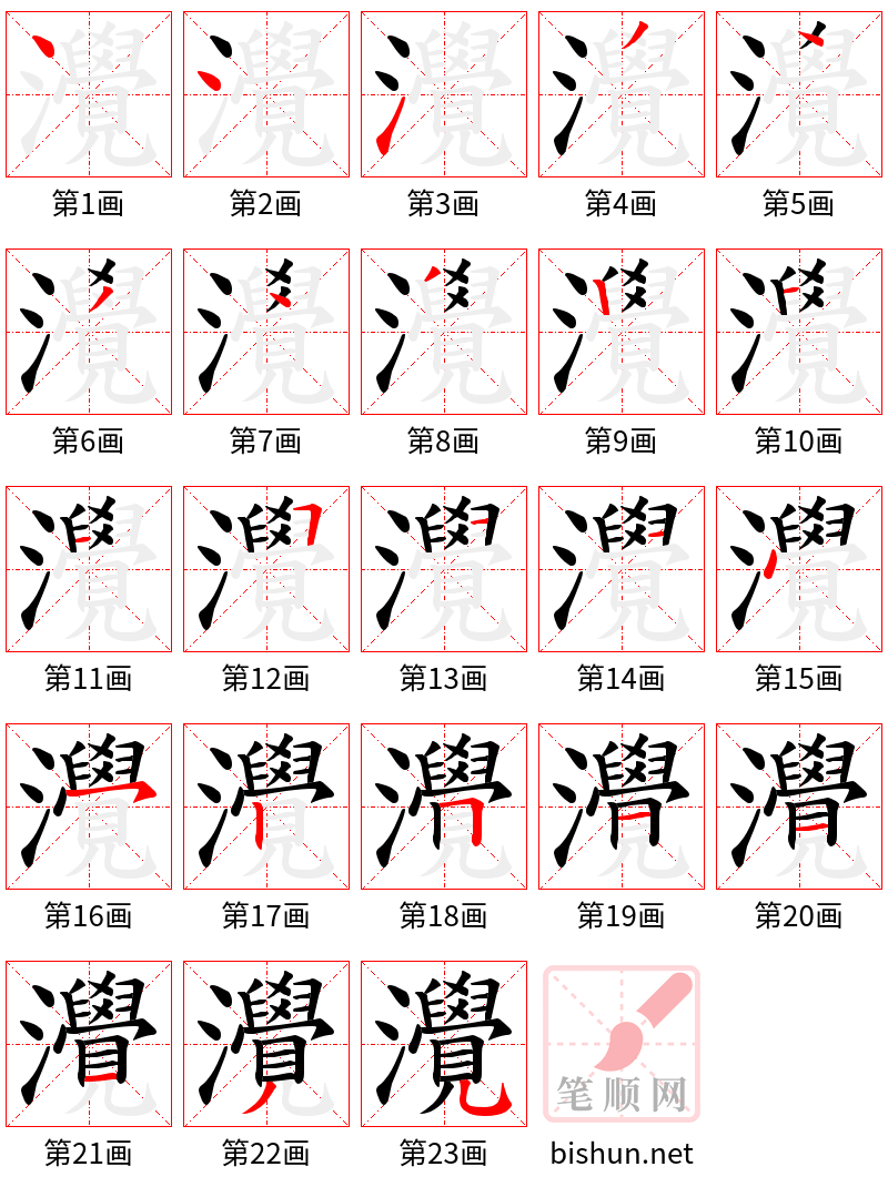 灚 笔顺规范