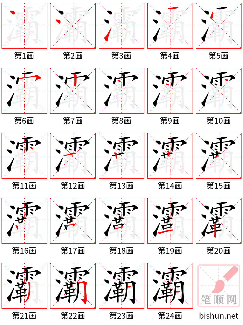 灞 笔顺规范