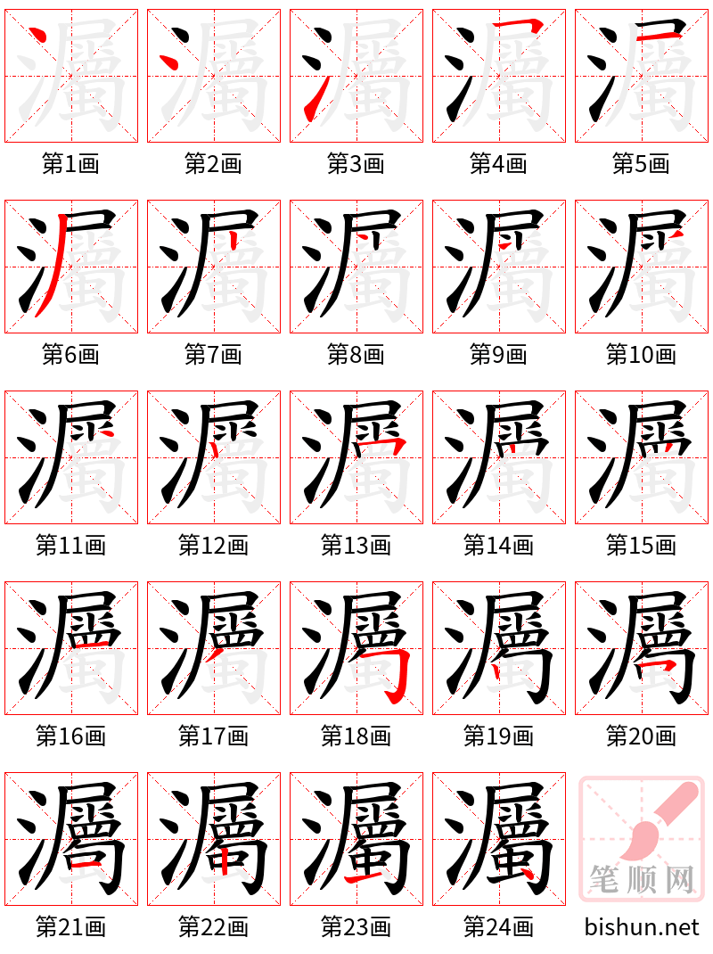 灟 笔顺规范