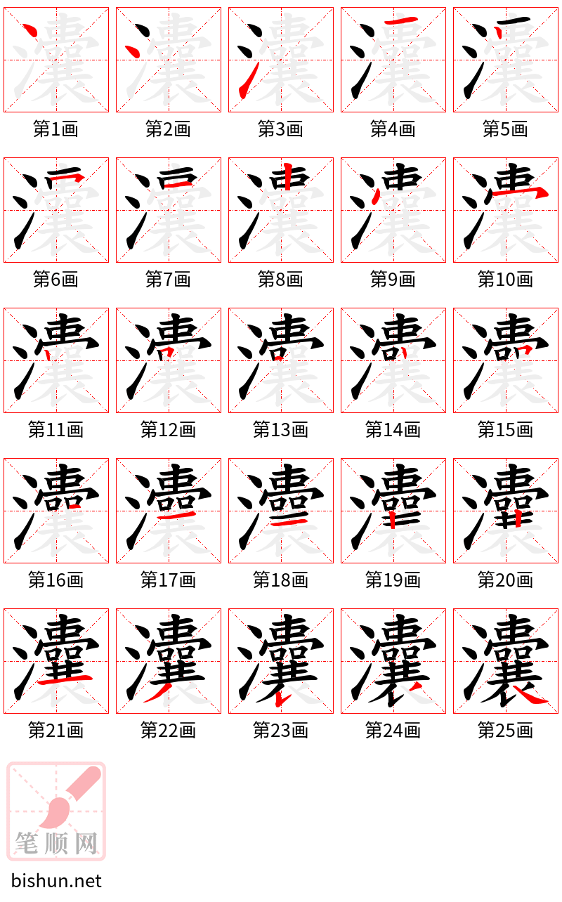 灢 笔顺规范