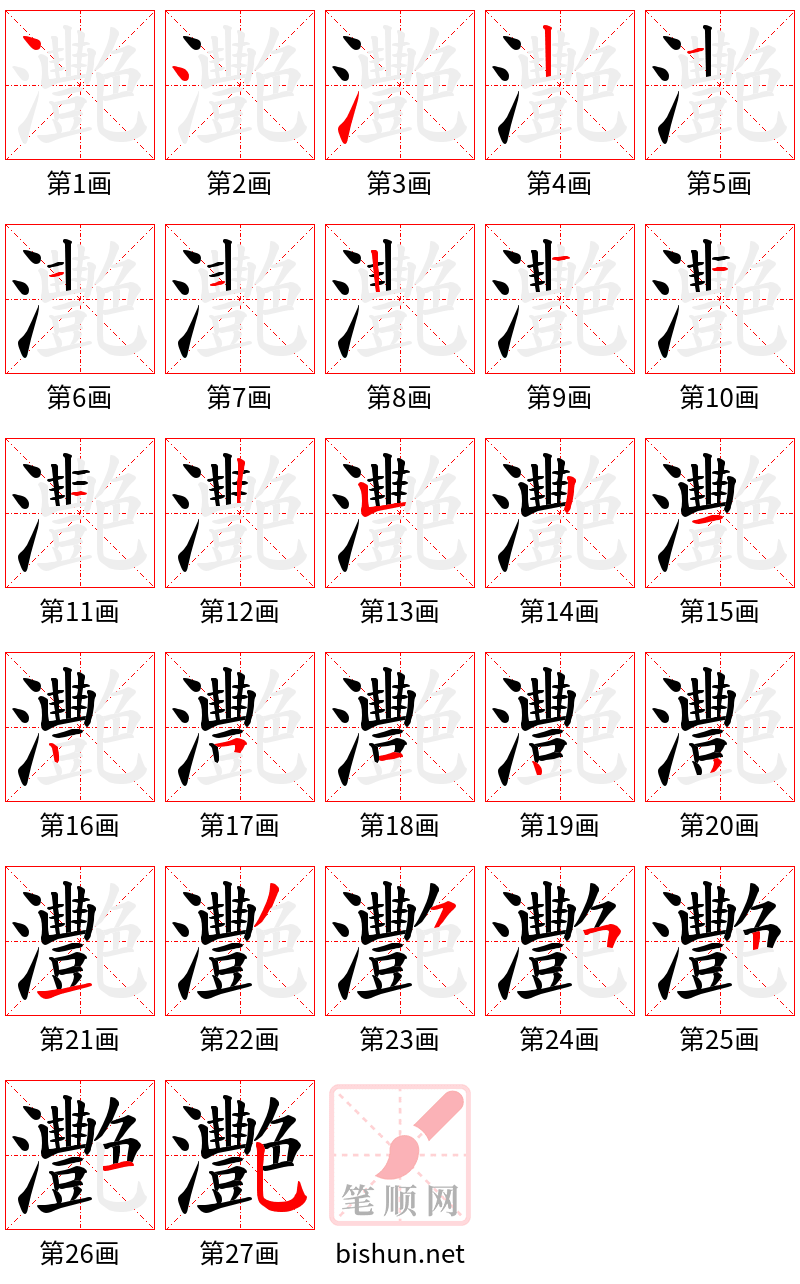 灧 笔顺规范