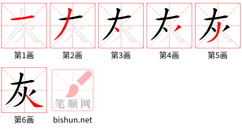 灰 笔顺规范