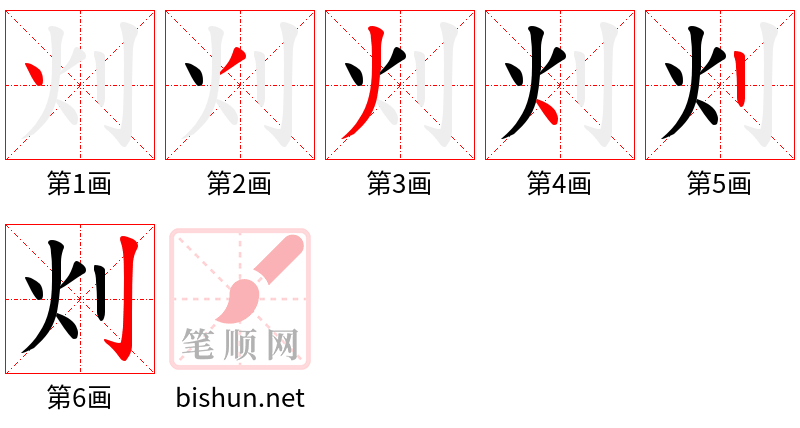 灲 笔顺规范