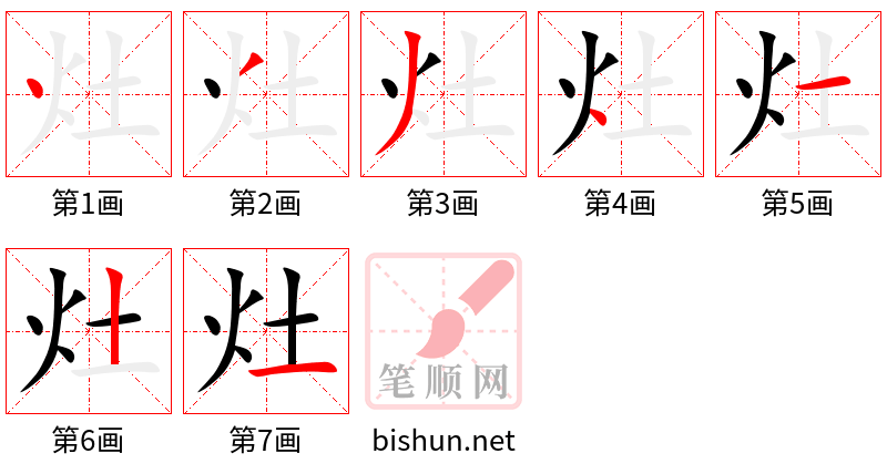 灶 笔顺规范