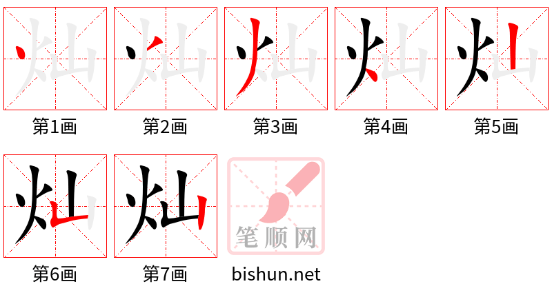 灿 笔顺规范