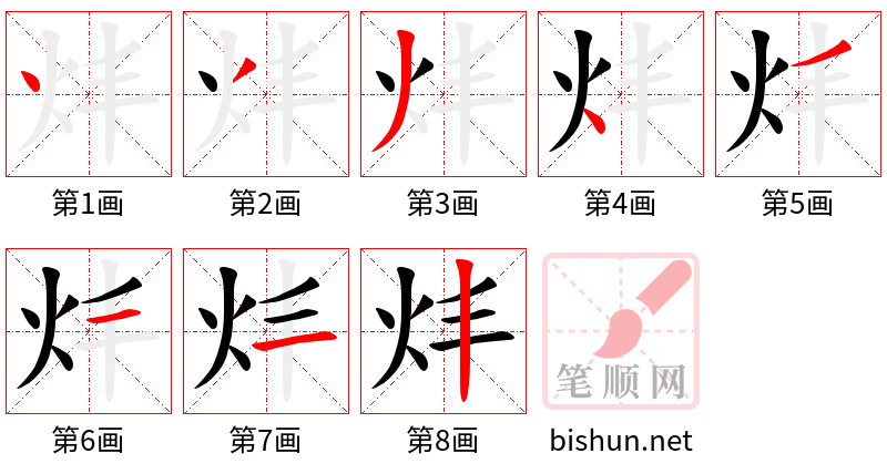 炐 笔顺规范