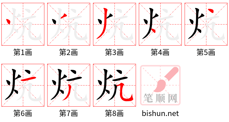 炕 笔顺规范