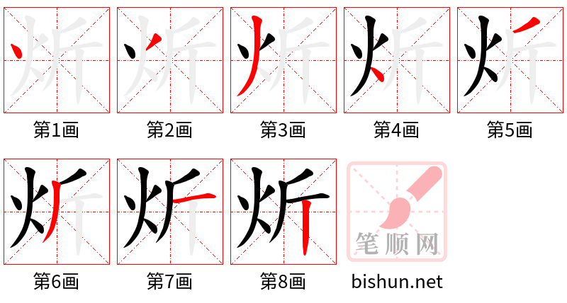 炘 笔顺规范