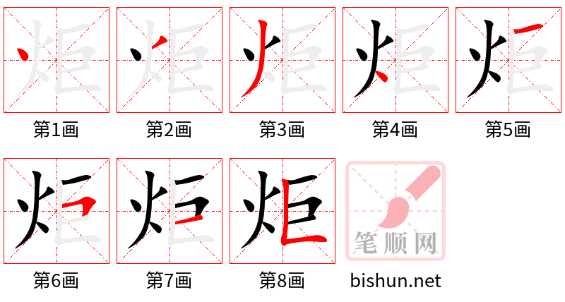 炬 笔顺规范