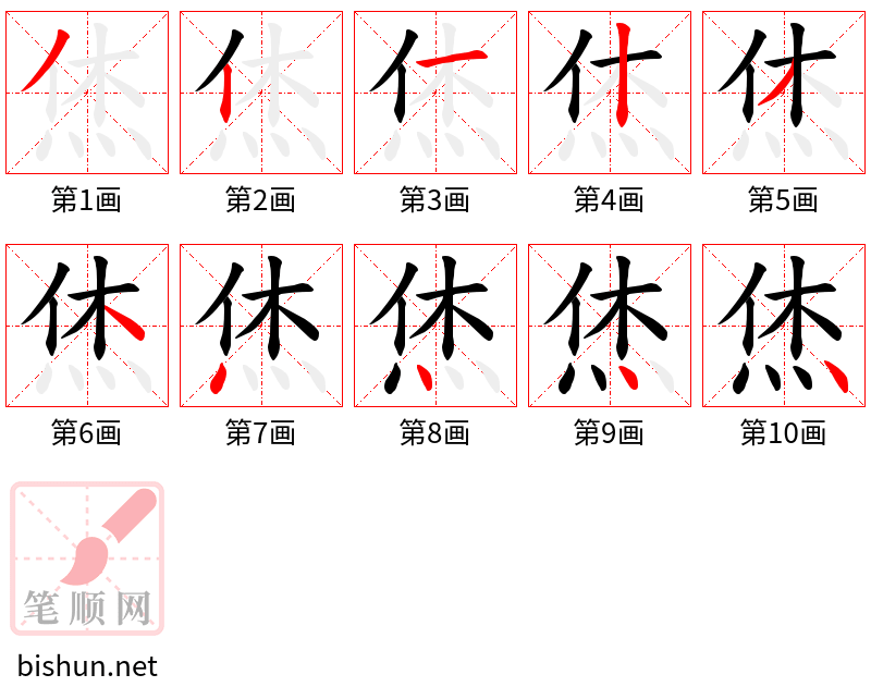 烋 笔顺规范