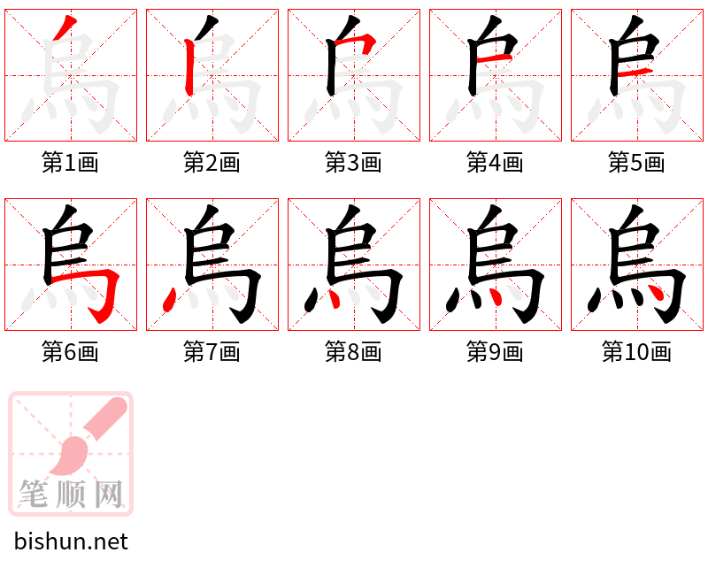 烏 笔顺规范