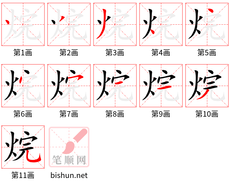 烷 笔顺规范