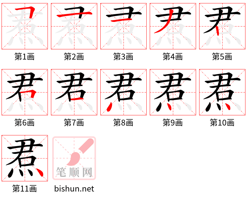 焄 笔顺规范