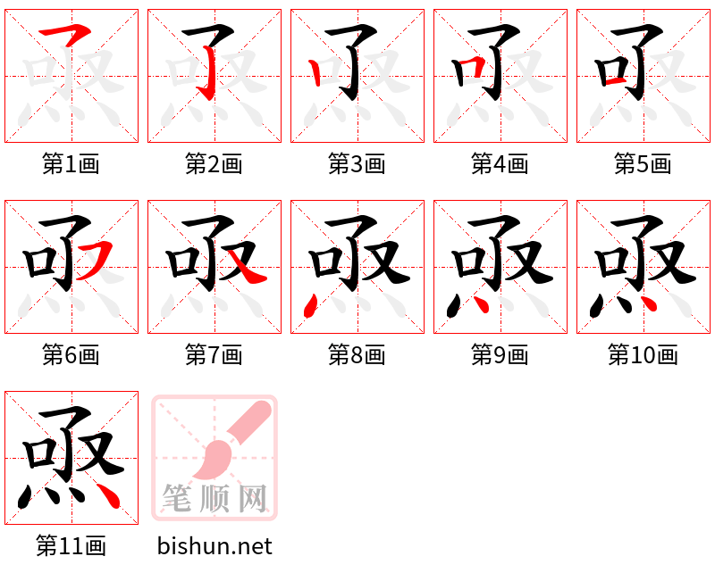 焏 笔顺规范