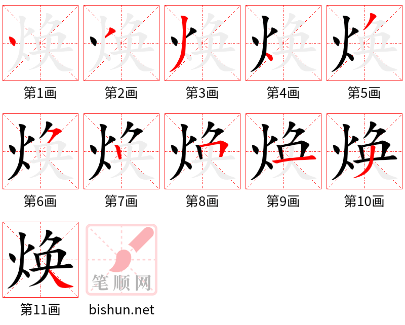 焕 笔顺规范