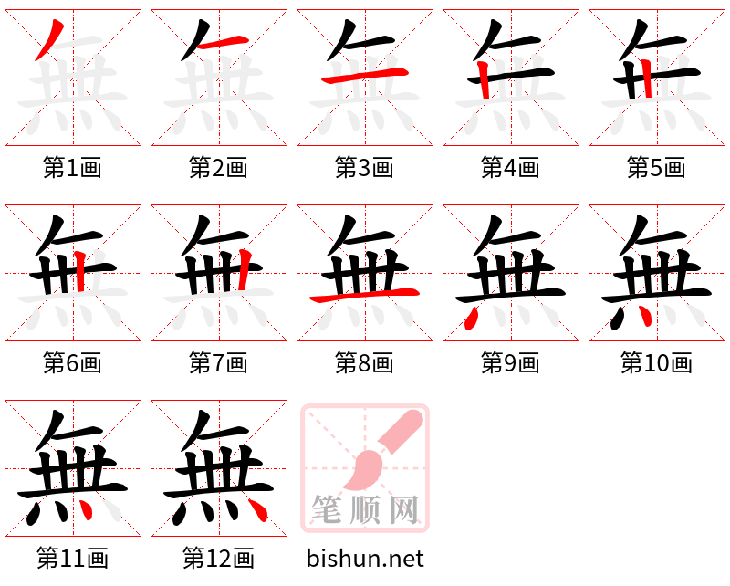 無 笔顺规范