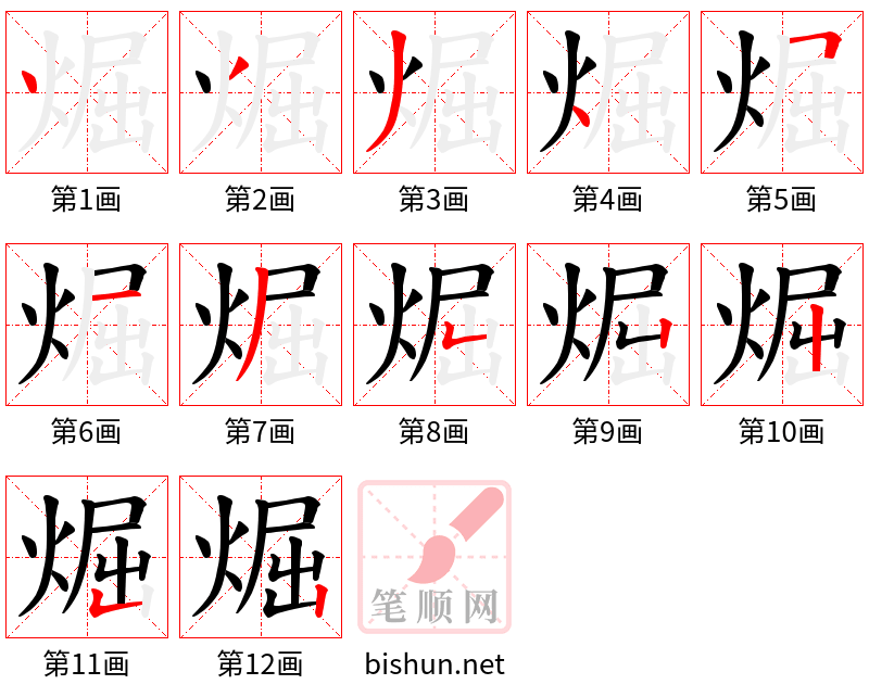 煀 笔顺规范