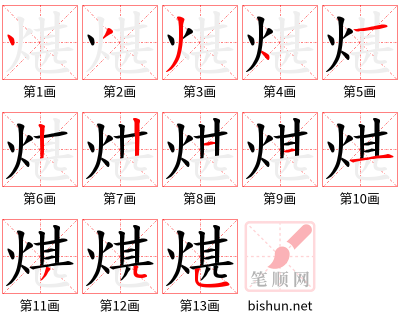 煁 笔顺规范