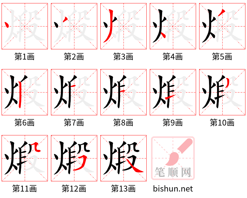 煅 笔顺规范