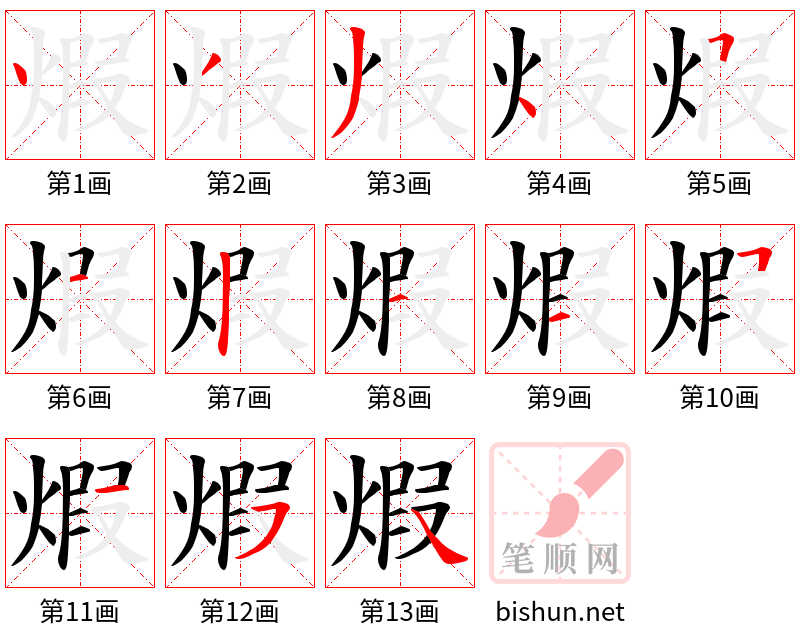 煆 笔顺规范