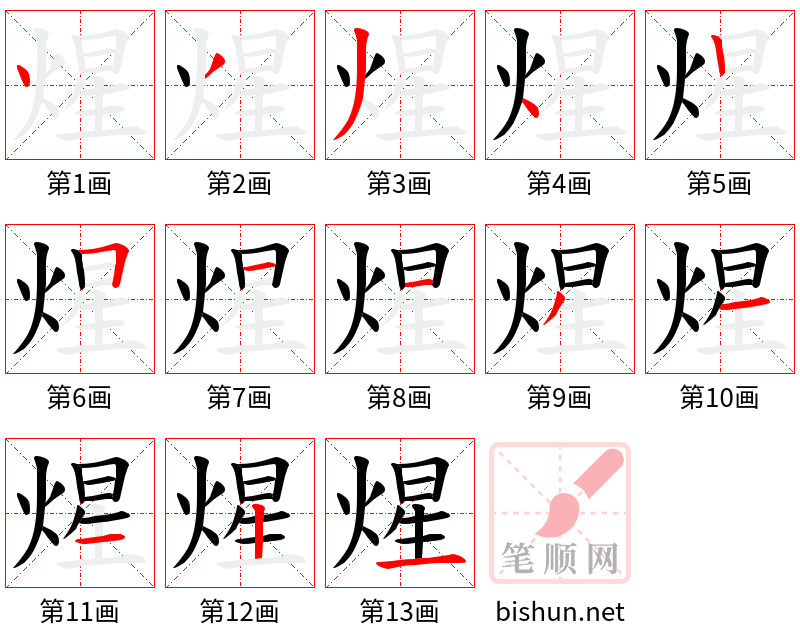 煋 笔顺规范