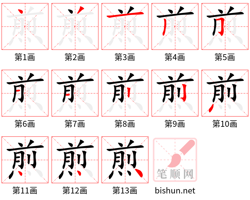 煎 笔顺规范