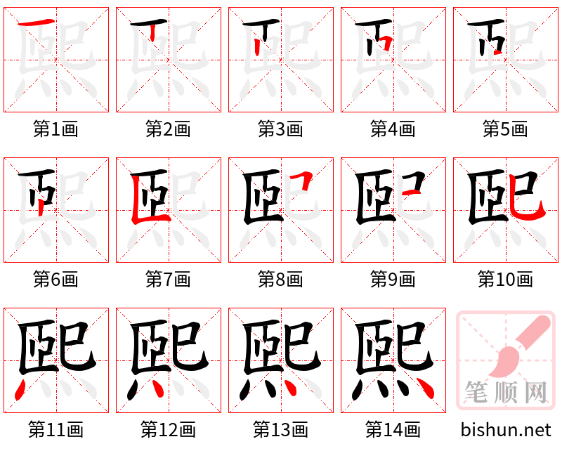 煕 笔顺规范