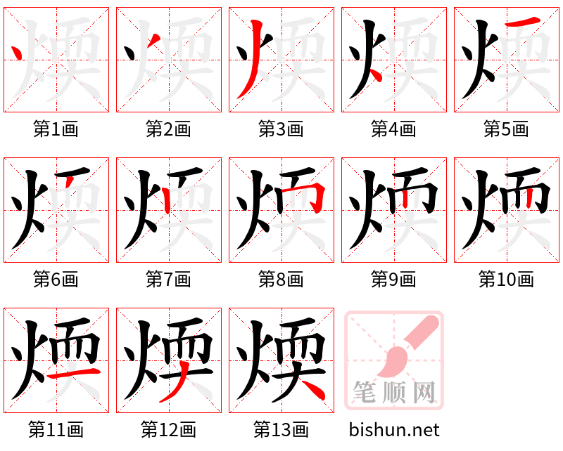 煗 笔顺规范